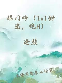 嬌門吟（1v1甜寵，純H）