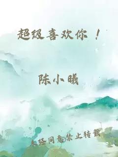 超級喜歡你 !