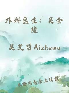 外科醫(yī)生：吳金陵