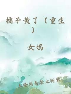橘子黃了（重生）