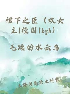 裙下之臣（雙女主|校園|bgh）
