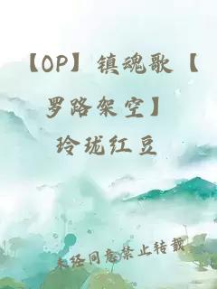 【OP】鎮(zhèn)魂歌【羅路架空】