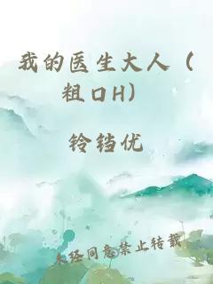 我的醫(yī)生大人（粗口H）