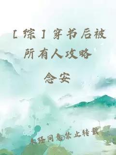 ［綜］穿書后被所有人攻略