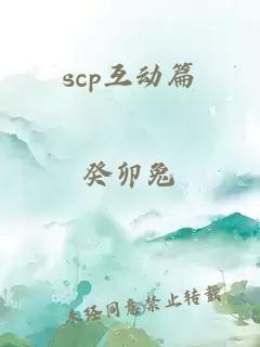 scp互動(dòng)篇