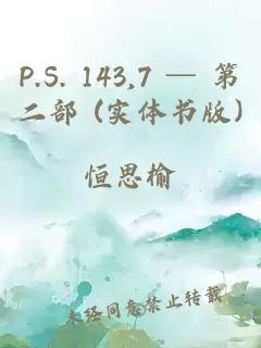 P.S. 143,7 ─ 第二部 (實(shí)體書版)