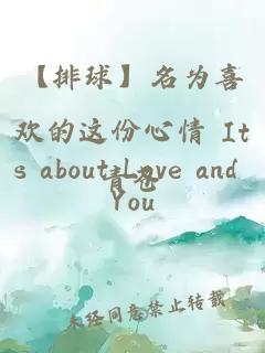 【排球】名為喜歡的這份心情 Its about Love and You
