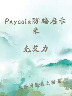Pxycoin防騙啟示錄