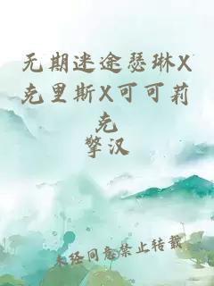無期迷途瑟琳X克里斯X可可莉克