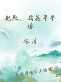 抱歉，我英年早婚