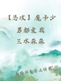 【總攻】魔卡少男都愛我