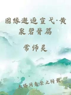 因緣邂逅宣弋·黃泉碧骨篇