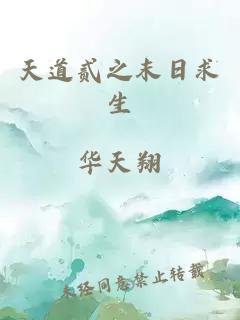 天道貳之末日求生