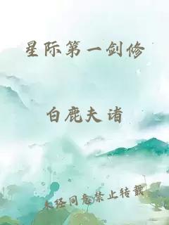 星際第一劍修