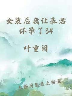 女裝后我讓暴君懷孕了34