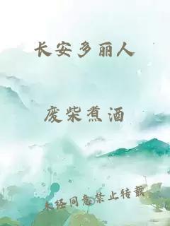 長安多麗人