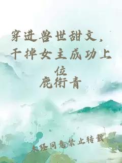 穿進(jìn)獸世甜文，干掉女主成功上位