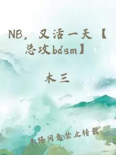 NB，又活一天【總攻bdsm】