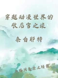穿越動漫世界的收后宮之旅