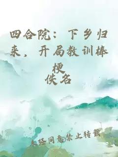 四合院：下鄉(xiāng)歸來(lái)，開局教訓(xùn)棒梗