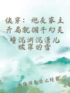 快穿：炮灰家主開(kāi)局就擁千幻靈瞳沉淵沉瀟兒