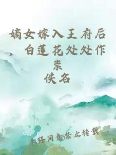 嫡女嫁入王府后，白蓮花處處作祟