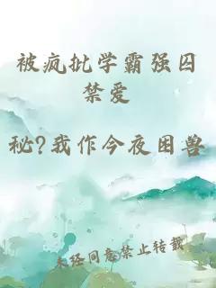 被瘋批學(xué)霸強(qiáng)囚禁愛(ài)