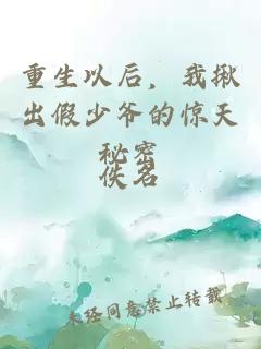 重生以后，我揪出假少爺?shù)捏@天秘密