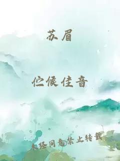蘇眉