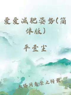 愛愛減肥姿勢(簡體版)