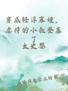 穿成輕浮寡嫂，虐待的小叔登基了