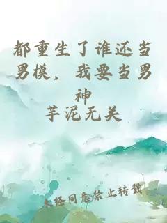 都重生了誰(shuí)還當(dāng)男模，我要當(dāng)男神