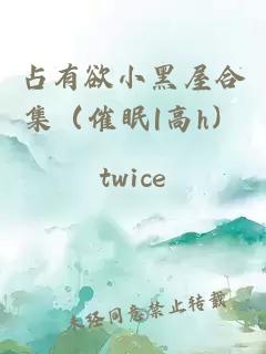 占有欲小黑屋合集（催眠|高h(yuǎn)）