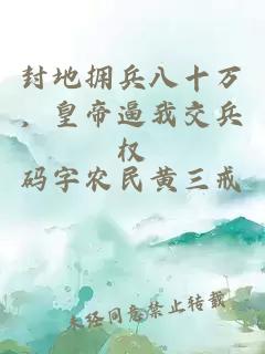 封地擁兵八十萬，皇帝逼我交兵權(quán)