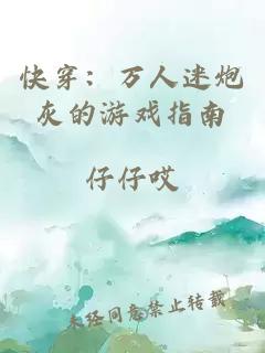快穿：萬(wàn)人迷炮灰的游戲指南