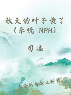 秋天的葉子黃了（系統(tǒng) NPH）