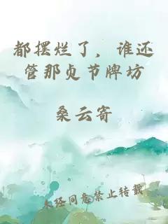 都擺爛了，誰還管那貞節(jié)牌坊