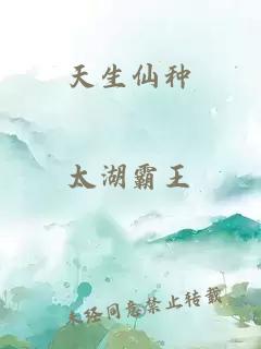 天生仙種