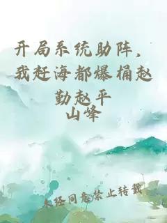 開局系統助陣，我趕海都爆桶趙勤趙平