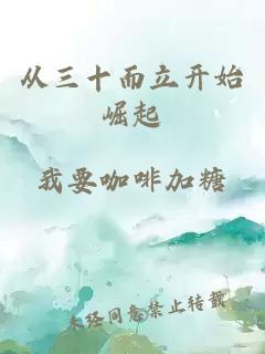 從三十而立開(kāi)始崛起