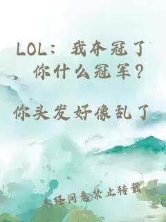 LOL：我?jiàn)Z冠了，你什么冠軍？