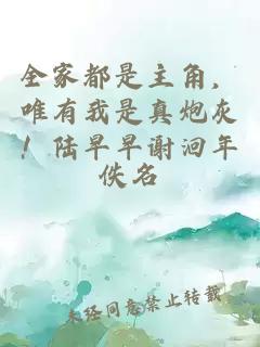 全家都是主角，唯有我是真炮灰！陸早早謝洄年