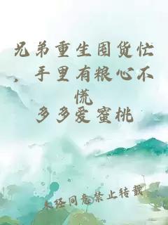 兄弟重生囤貨忙，手里有糧心不慌