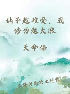 仙子越難受，我修為越大漲