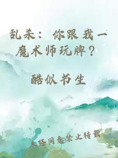 亂殺：你跟我一魔術師玩牌？