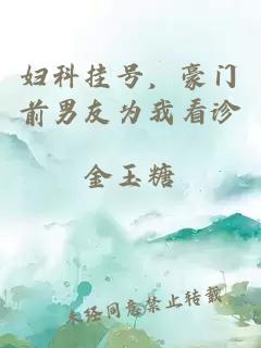 婦科掛號(hào)，豪門前男友為我看診