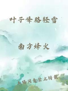 葉子峰駱輕雪