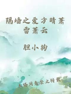 隔墻之愛方晴蕭雷蕭云