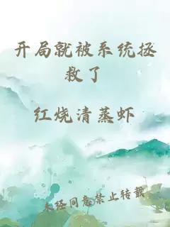 開局就被系統(tǒng)拯救了