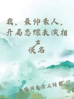 我，最帥素人，開(kāi)局戀綜表演相聲